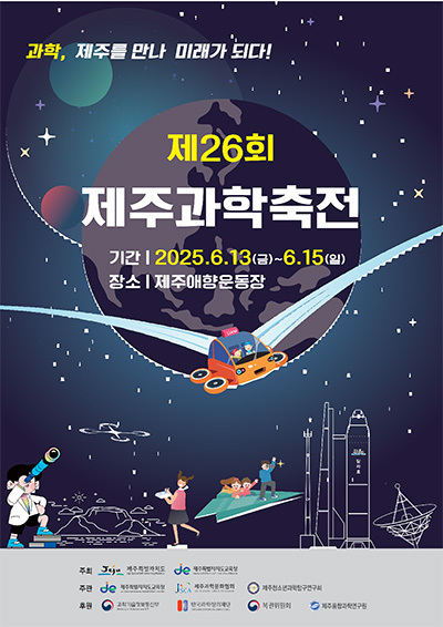 제26회 제주과학축전 포스터