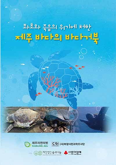 단행본 '좌초와 죽음의 위기에 처한 제주 바다의 바다거북' 겉포지