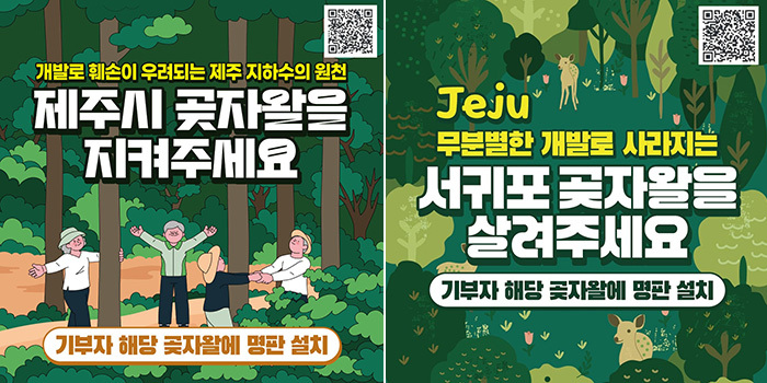왼쪽부터 제주시 곶자왈 홍보 포스터, 서귀포시 곶자왈 홍보 포스터