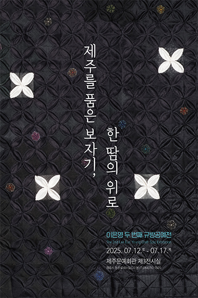 ‘제주를 품은 보자기, 한땀의 위로' 규방공예전 포스터