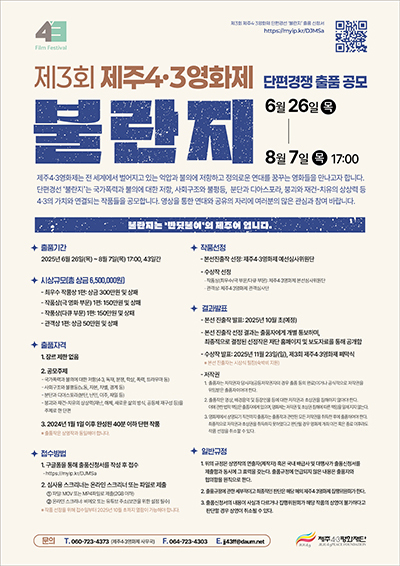 '제3회 제주4·3영화제 단편 공모' 포스터 