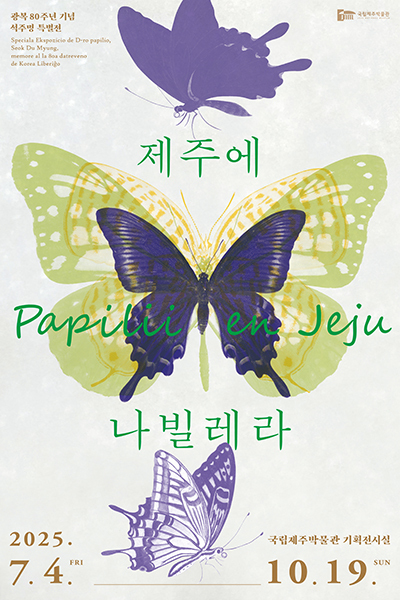 '제주에 나빌레라-광복 80주년 기념 석주명 특별전' 포스터