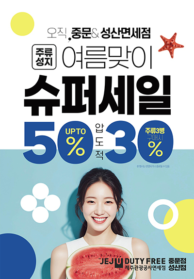 '여름맞이 슈퍼세일' 포스터