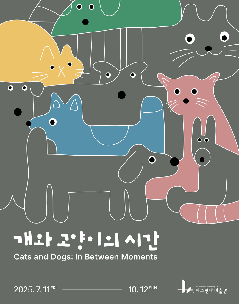 개와 고양이의 시간 전시회 포스터. 
