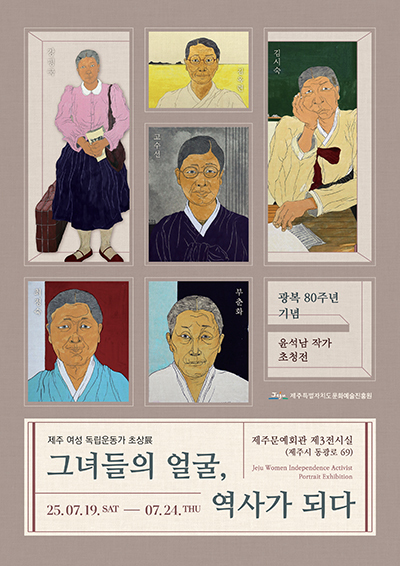 '그녀들의 얼굴, 역사가 되다: 제주 여성 독립운동가 초상전(展)' 포스터