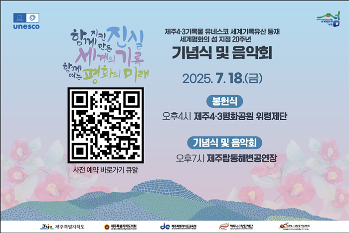 제주4·3기록물 세계기록유산 등재 기념행사 포스터