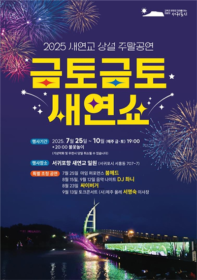 '금토금토 새연쇼' 포스터