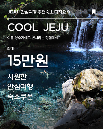 제주 여행 할인 프로모션 포스터 