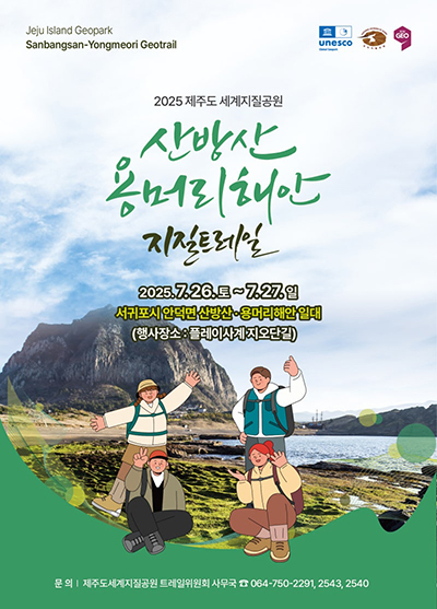 ‘2025 산방산·용머리해안 지질트레일’ 포스터