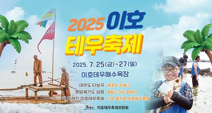 '2025 이호테우축제' 포스터