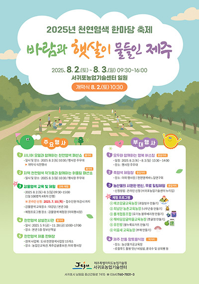 '2025 천연염색 한마당 축제' 포스터