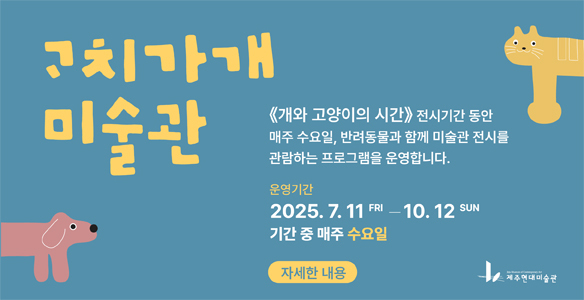 ‘ᄀᆞ치가개 미술관' 포스터