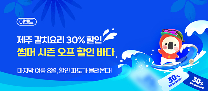 ‘썸머 시즌오프 할인바다’ 이벤트 