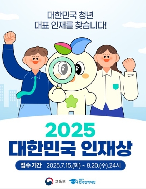 2025 대한민국 인재상 포스터.