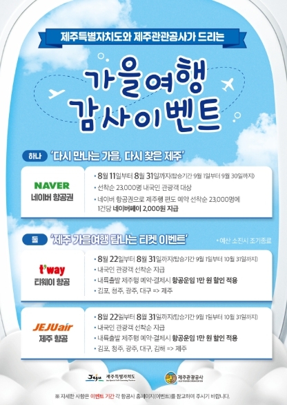 제주관광공사·제주도의 '제주 가을 여행 감사 이벤트'포스터.
