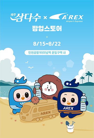 ‘제주삼다수×공항철도 팝업스토어’ 포스터