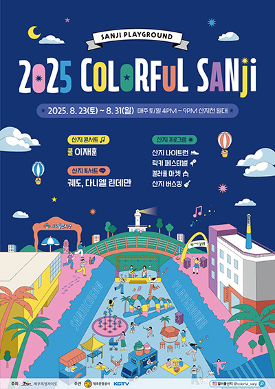 '2025 컬러풀산지(Colorful SANJI) 페스티벌' 포스터