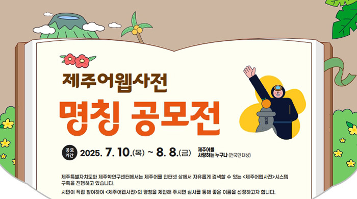 '제주어웹사전 명칭 공모전' 포스터
