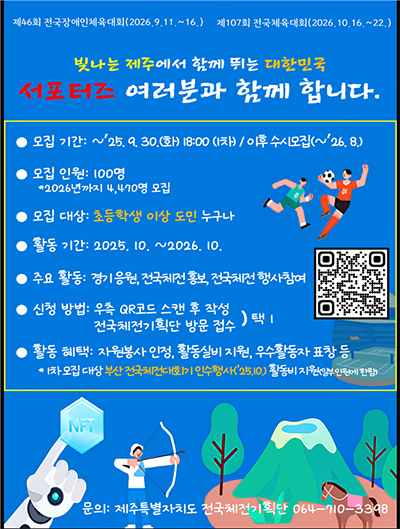 전국(장애인)체전 서포터즈 모집 포스터