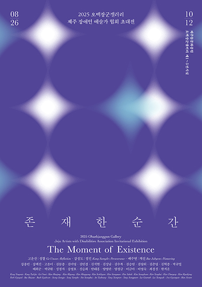 제주 장애인 예술가 협회 초대전 '존재한 순간' 포스터
