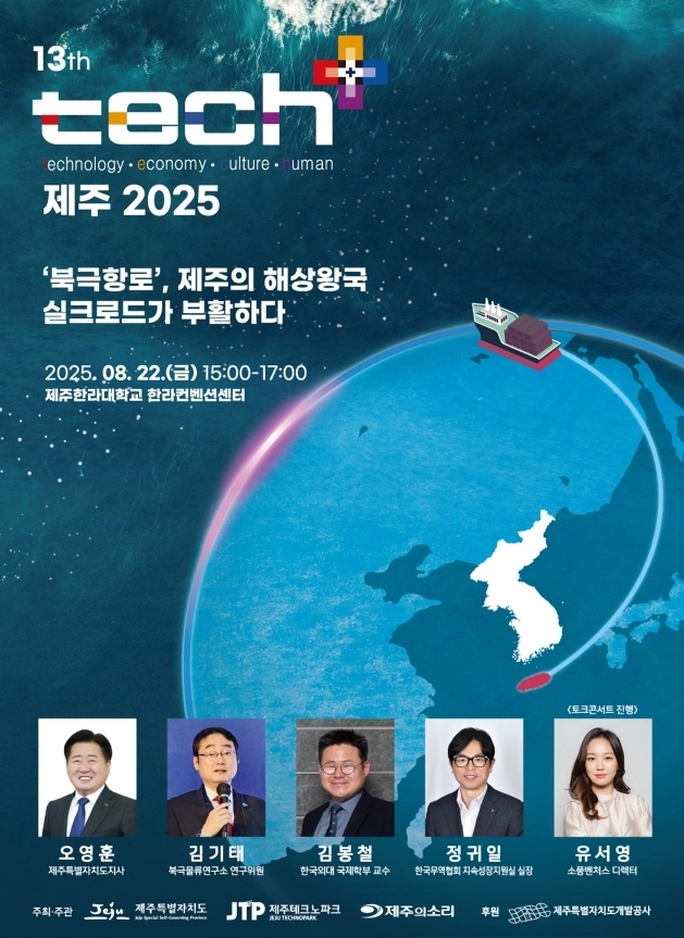 지식융합토크콘서트 '제13회 테크플러스(tech⁺) 제주' 포스터.