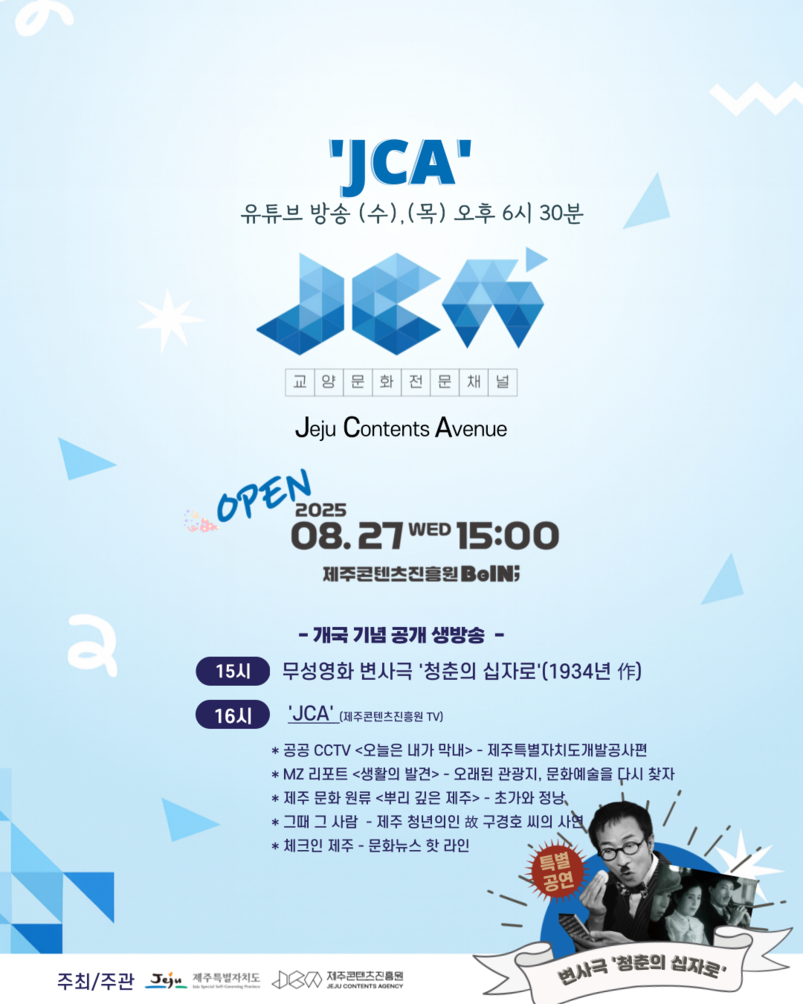 'JCA(Jeju Contents Avenue)' 첫 방송 홍보 포스터. 