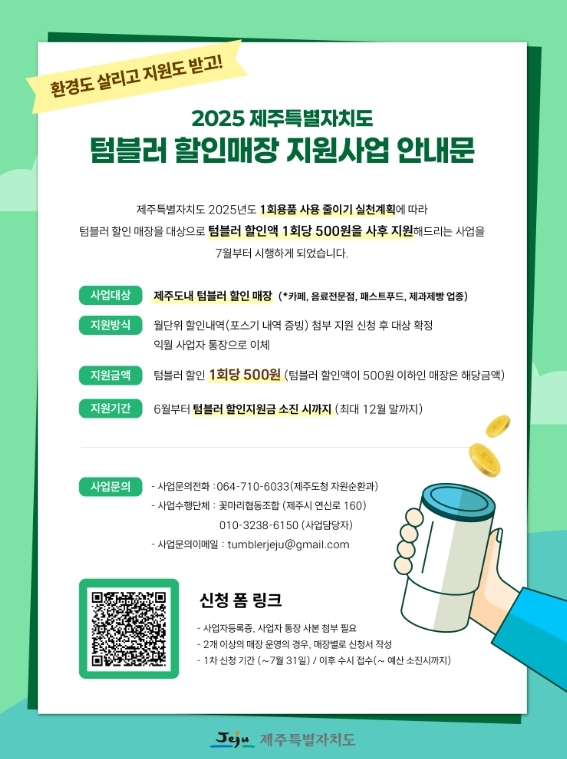 2025 제주도 텀블러 할인매장 지원사업 안내문.