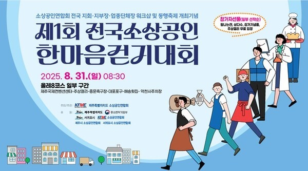 '제1회 전국 소상공인 한마음 걷기대회' 포스터