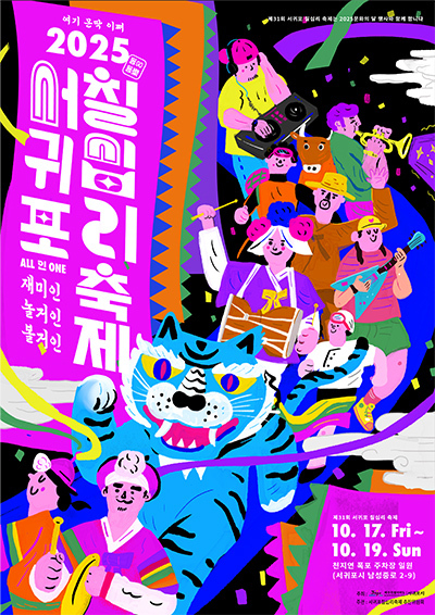 '2025 서귀포칠십리축제' 포스터