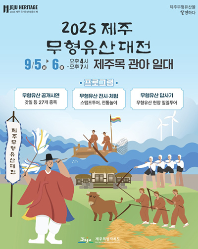 ‘2025 제주 무형유산 대전’ 포스터