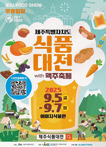 ‘2025 제주식품대전 with 맥주축제’ 포스터