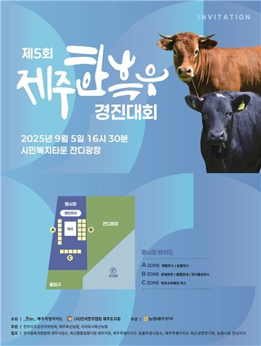 '제5회 제주 한·흑우 경진대회' 포스터