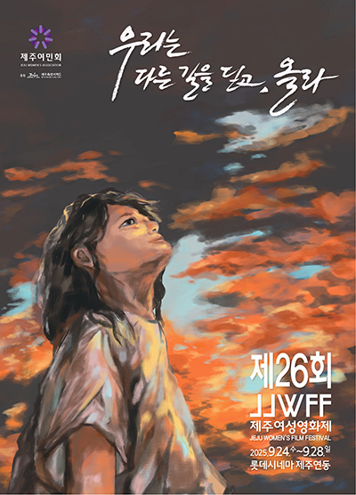 '제26회 제주여성영화제' 포스터