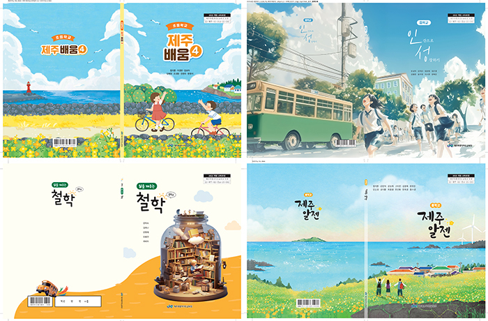 상단 왼쪽부터 인정도서 '제주배움 4', ‘인간으로 성장하기', '삶을 깨우는 철학’과 통합교과 '제주 알젠'