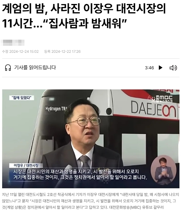 지난해 12월 22일 한겨례 '계엄의 밤, 사라진 이장우 대전시장의 11시간 … “집사람과 밤새워"' 보도.