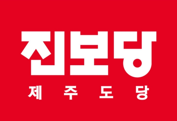 진보당 제주도당 로고.
