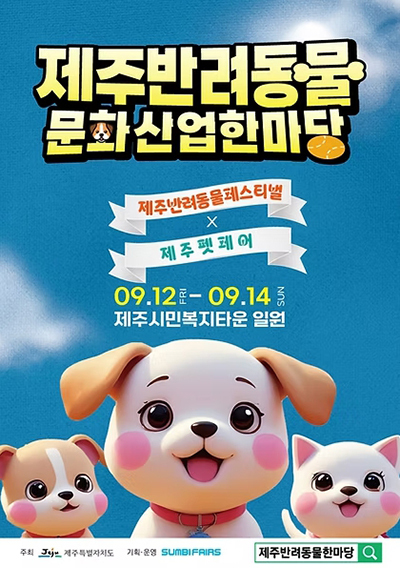 '제주 반려동물 문화산업 한마당' 포스터