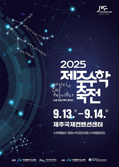 '2025 제주수학축전' 포스터