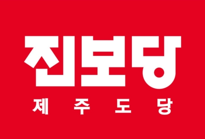 진보당 제주도당. 
