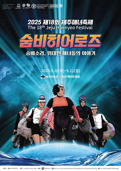 '제18회 제주해녀축제' 포스터