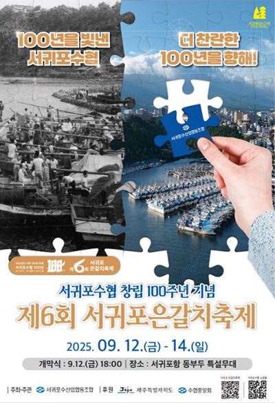 '제6회 서귀포은갈치축제' 포스터