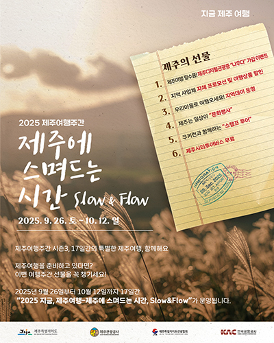 ‘제주에 스며드는 시간, Slow&Flow’' 제주여행주간 포스터