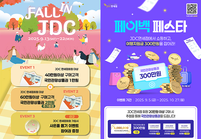 왼쪽부터 'FALL IN JDC’ 사은행사 포스터, ‘JDC면세점 페이백 페스타’ 경품 이벤트 포스터