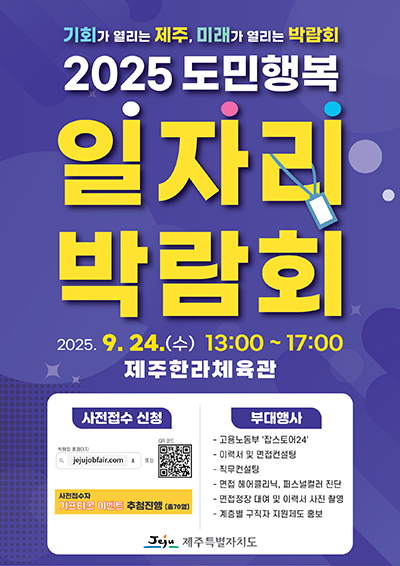 ‘2025 도민행복 일자리박람회’ 포스터