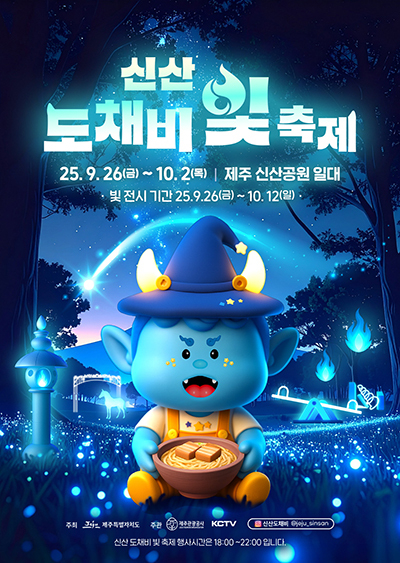 ‘2025 신산 도채비 빛 축제’ 포스터