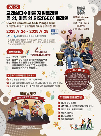 '2025 교래삼다수 마을 지질트레일' 포스터
