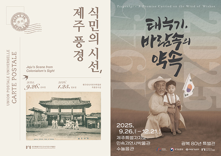 왼쪽부터 '식민의 시선, 제주 풍경', '택극기, 바람속의 약속' 포스터