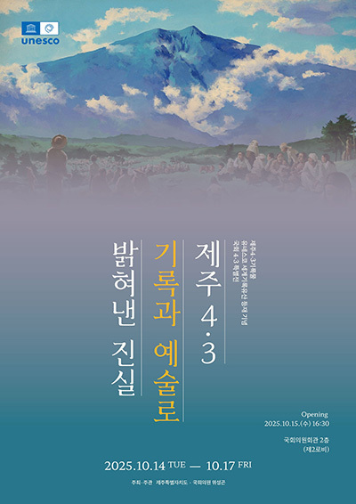 '제주4·3, 기록과 예술로 밝혀낸 진실' 특별전 포스터