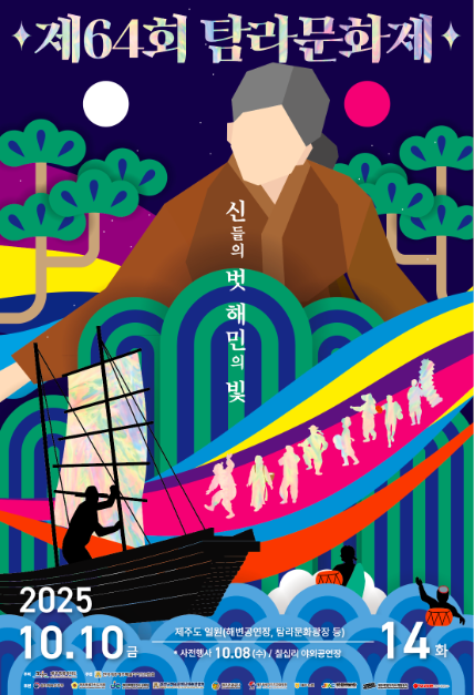 '제64회 탐라문화제' 포스터