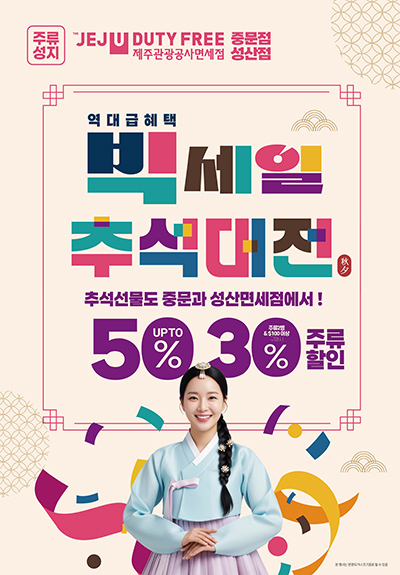 중문·성산면세점 추석맞이 빅세일 포스터